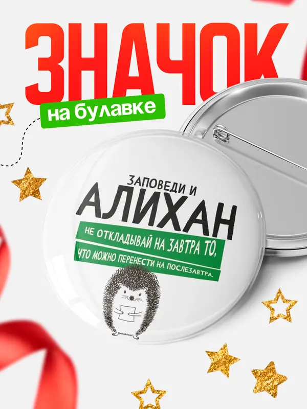 Значок круглый значок заповеди перенести на послезавтра Алихан