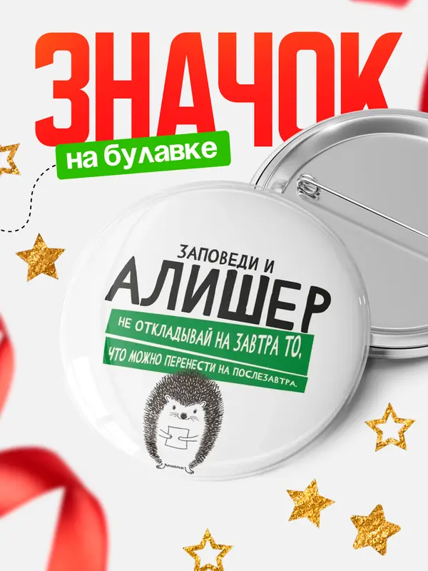 Значок круглый значок заповеди перенести на послезавтра Алишер