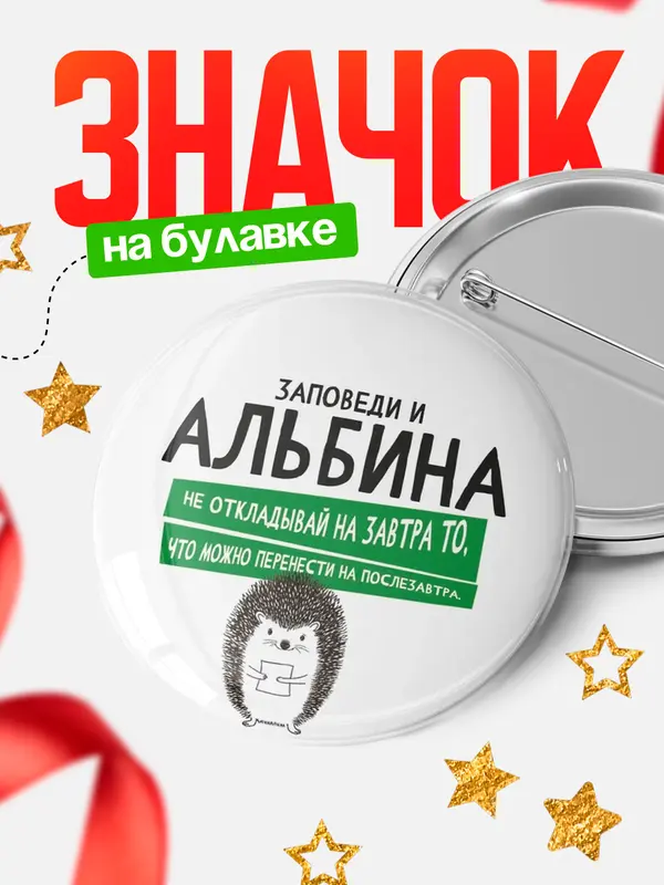 Значок круглый значок заповеди перенести на послезавтра Альбина