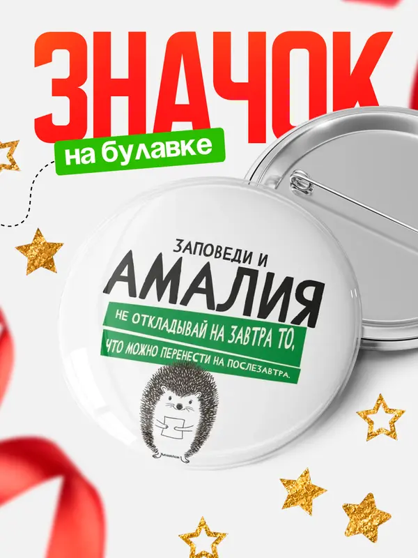 Значок круглый значок заповеди перенести на послезавтра Амалия
