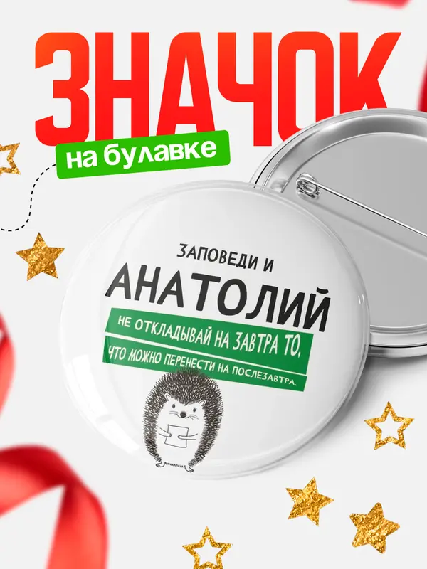 Значок круглый значок заповеди перенести на послезавтра Анатолий