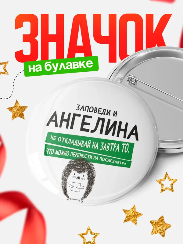 Значок круглый значок заповеди перенести на послезавтра Ангелина