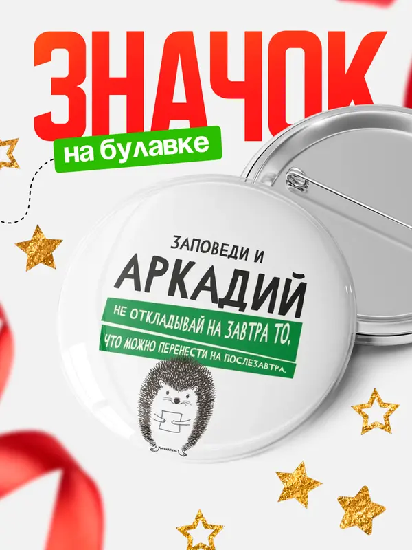 Значок круглый значок заповеди перенести на послезавтра Аркадий