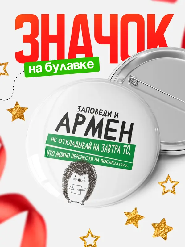 Значок круглый значок заповеди перенести на послезавтра Армен