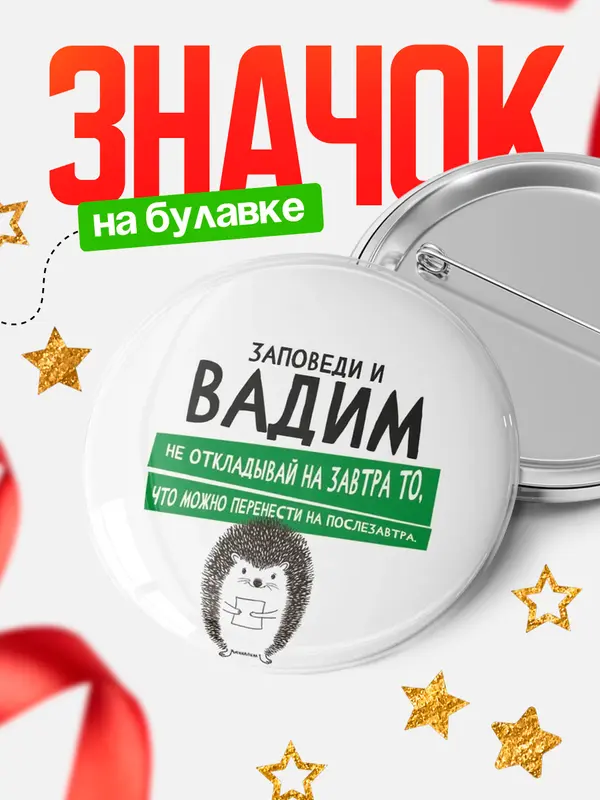 Значок круглый значок заповеди перенести на послезавтра Вадим