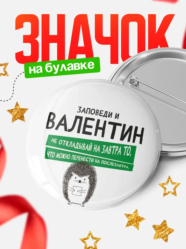 Значок круглый значок заповеди перенести на послезавтра Валентин