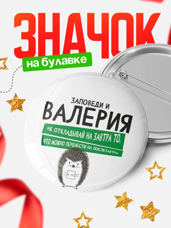 Значок круглый значок заповеди перенести на послезавтра Валерия