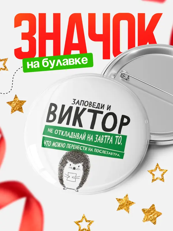 Значок круглый значок заповеди перенести на послезавтра Виктор