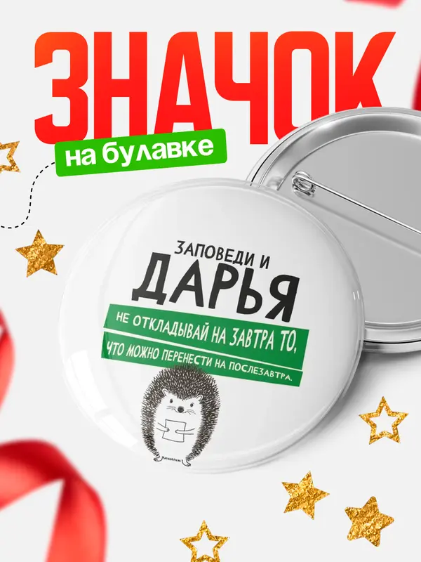Значок круглый значок заповеди перенести на послезавтра Дарья