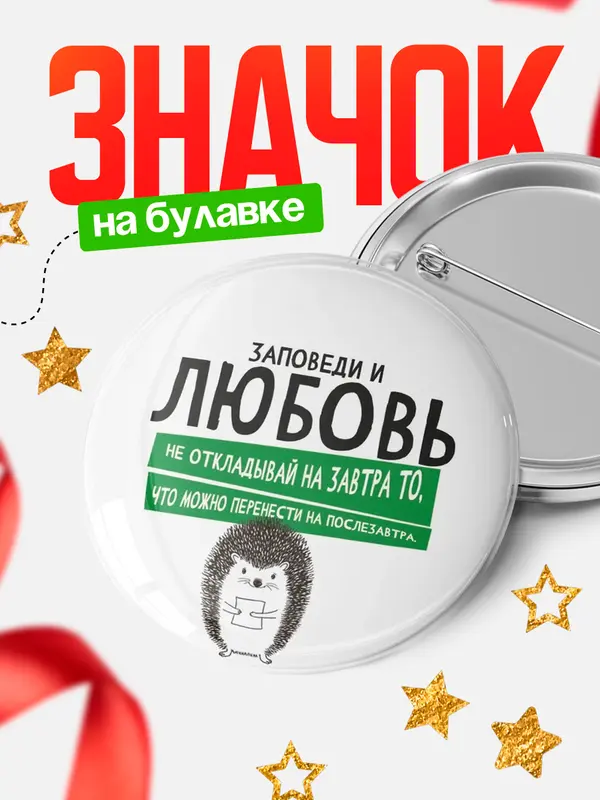 Значок круглый значок заповеди перенести на послезавтра Любовь