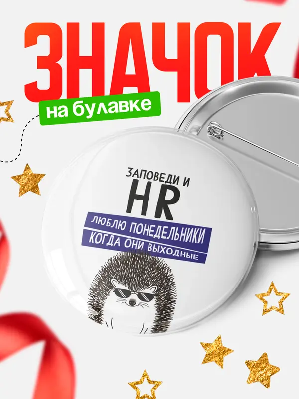 Значок круглый значок заповеди понедельники hr