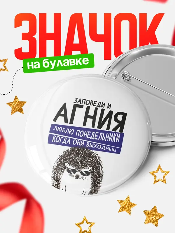 Значок круглый значок заповеди понедельники Агния