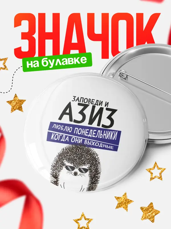 Значок круглый значок заповеди понедельники Азиз