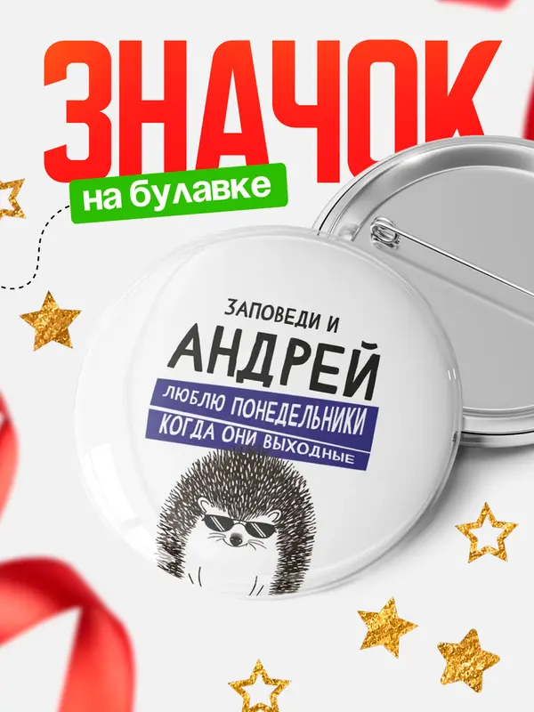 Значок круглый значок заповеди понедельники Андрей