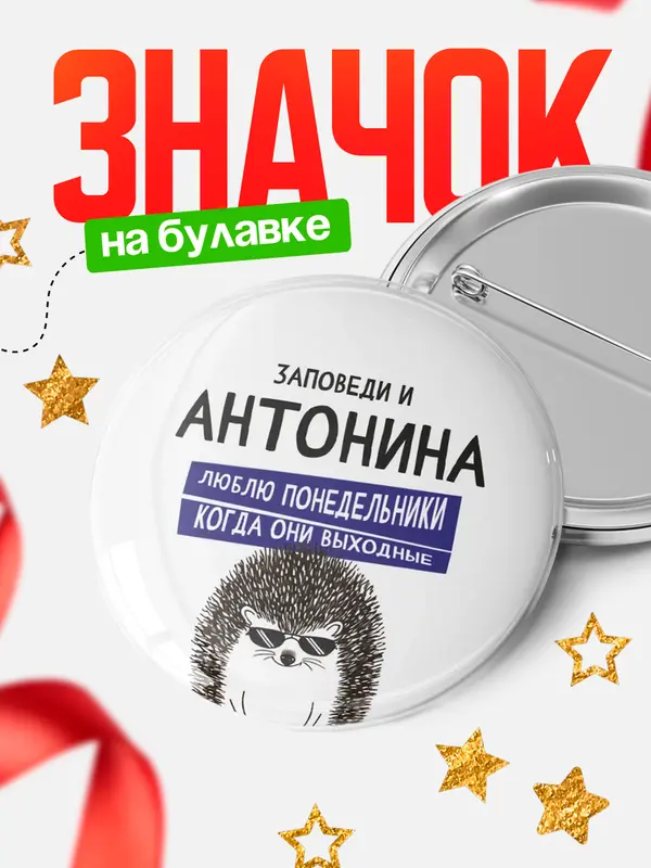 Значок круглый значок заповеди понедельники Антонина
