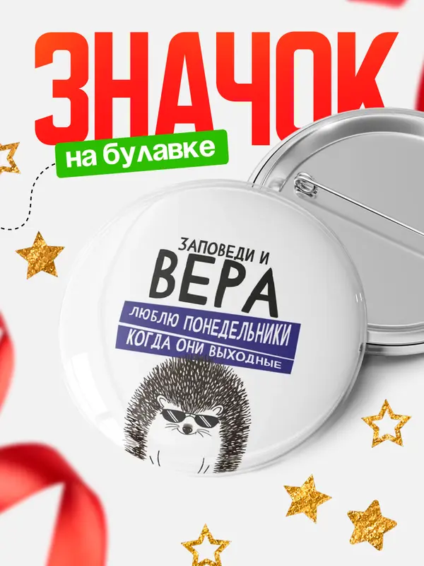 Значок круглый значок заповеди понедельники Вера