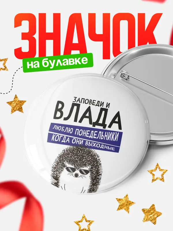 Значок круглый значок заповеди понедельники Влада