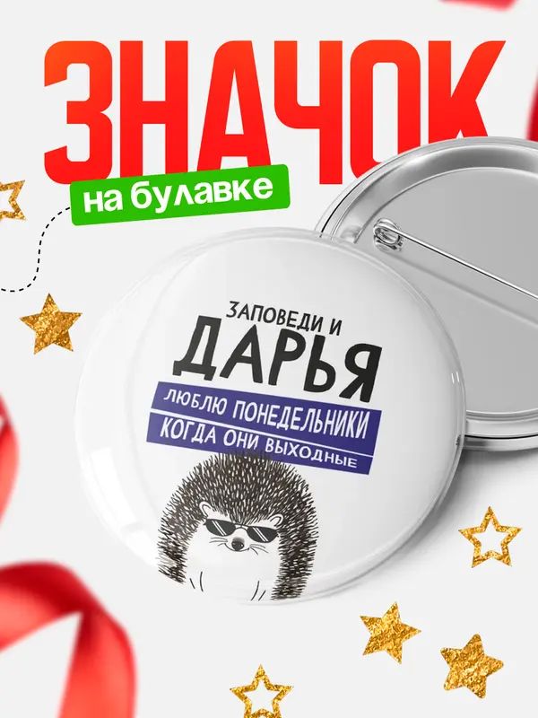 Значок круглый значок заповеди понедельники Дарья