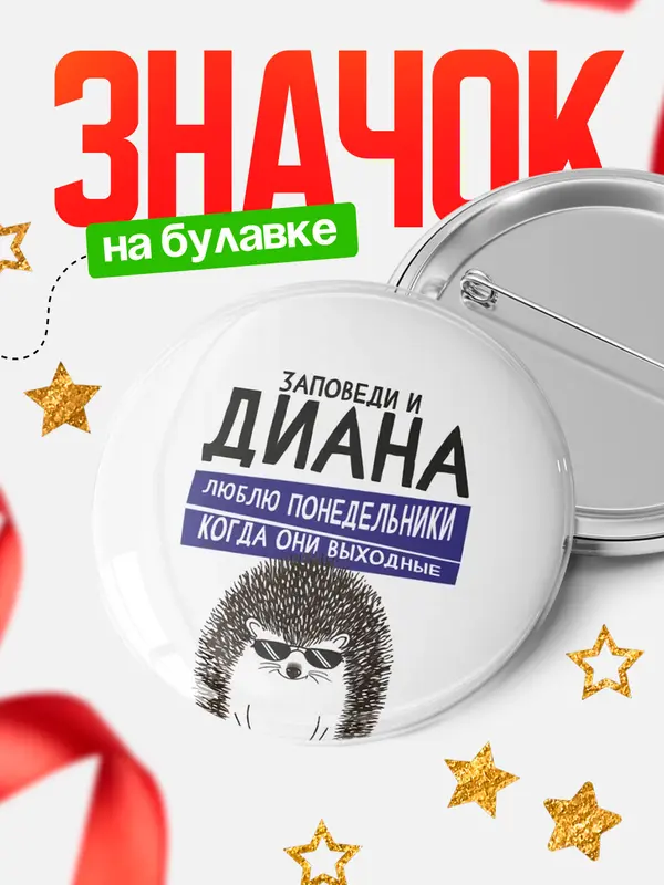 Значок Круглый значок заповеди понедельники Диана