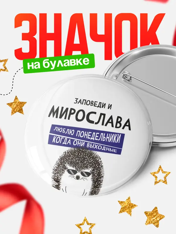Значок круглый значок заповеди понедельники Мирослава