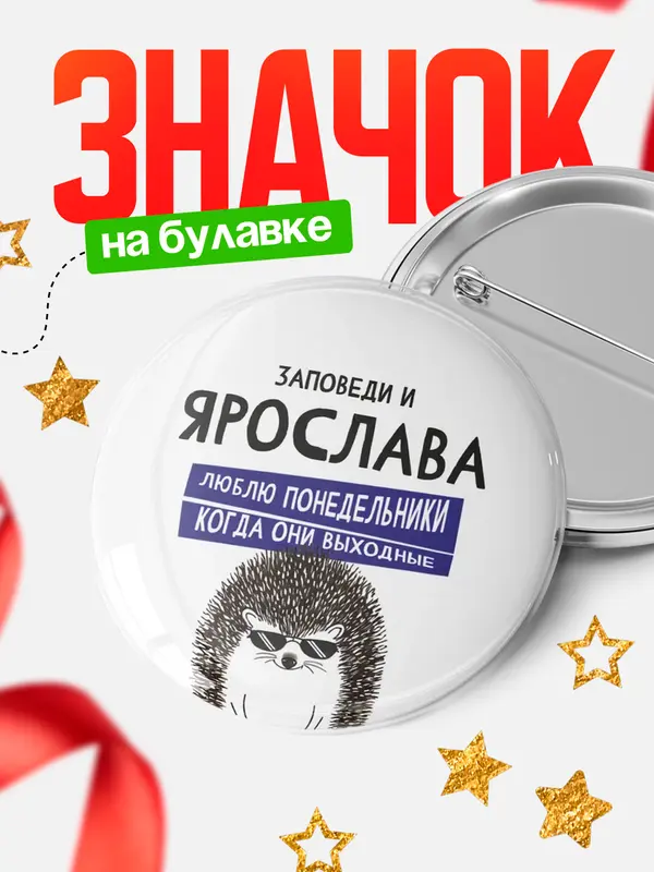 Значок круглый значок заповеди понедельники Ярослава