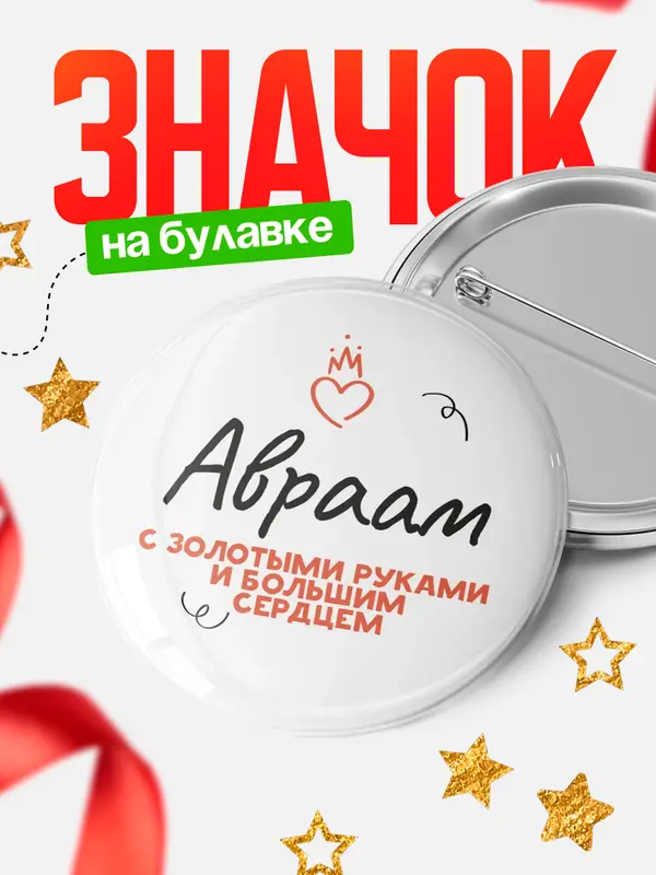 Значок круглый значок золотыми руками Авраам