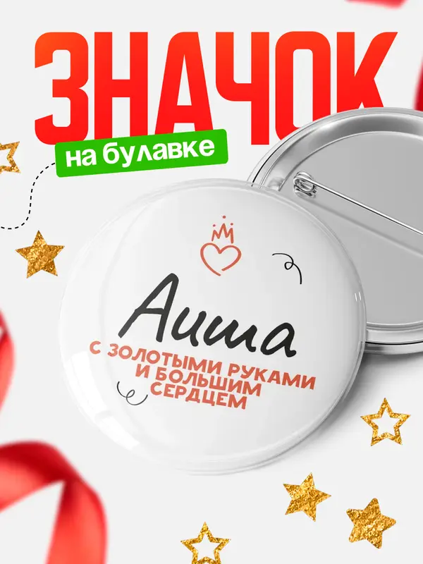 Значок круглый значок золотыми руками Аиша