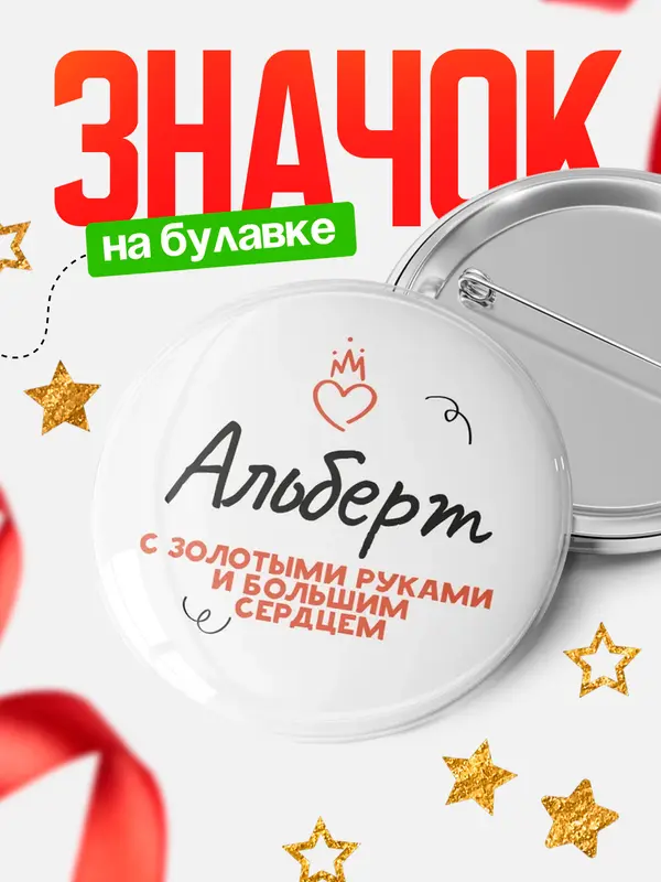 Значок круглый значок золотыми руками Альберт