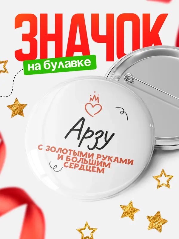 Значок круглый значок золотыми руками Арзу