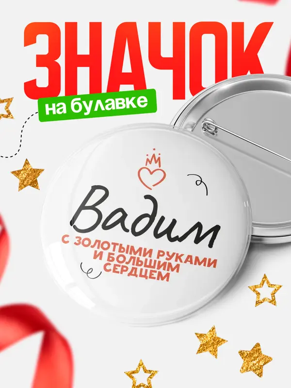 Значок круглый значок золотыми руками Вадим