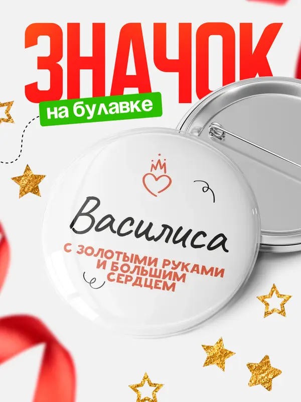 Значок круглый значок золотыми руками Василиса