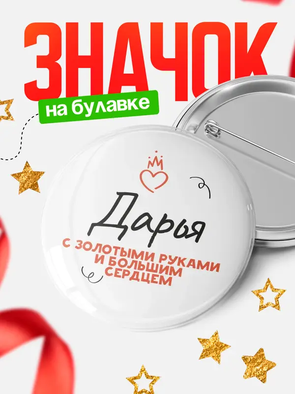 Значок круглый значок золотыми руками Дарья