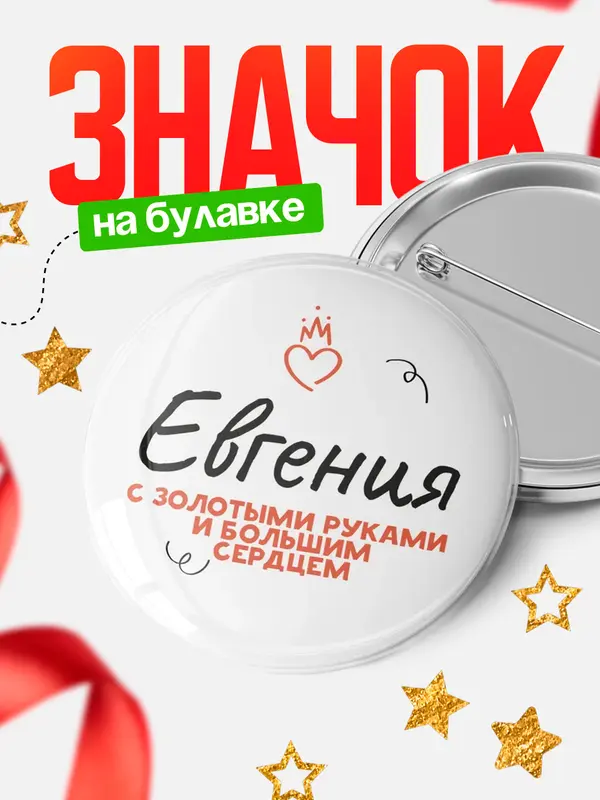 Значок круглый значок золотыми руками Евгения