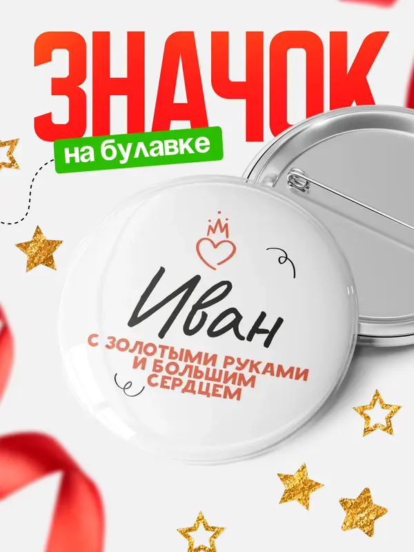 Значок круглый значок золотыми руками Иван