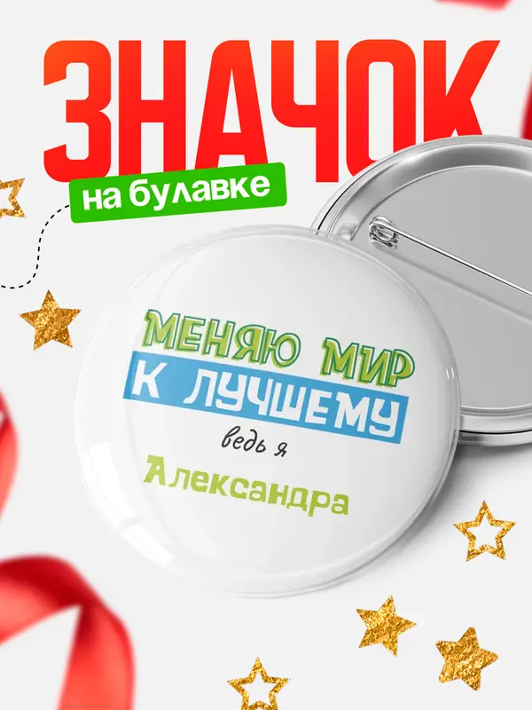 Значок круглый значок к лучшему Александра