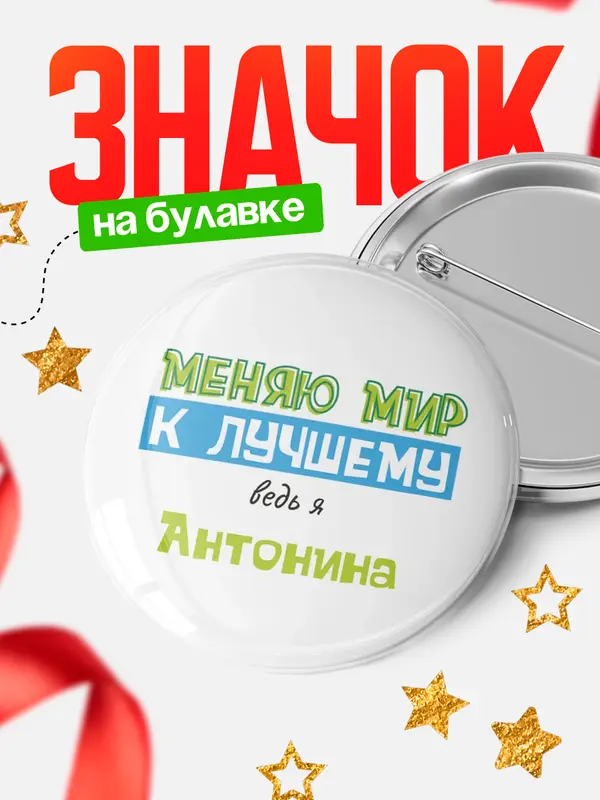 Значок круглый значок к лучшему Антонина