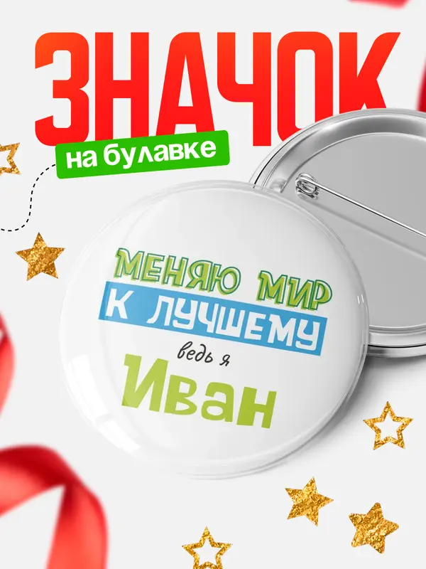 Значок круглый значок к лучшему Иван