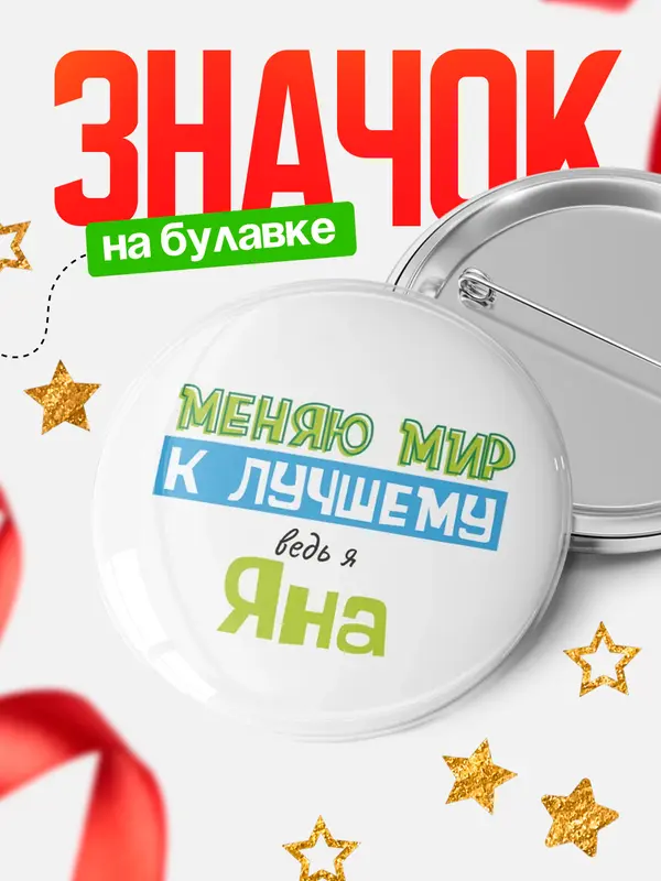 Значок круглый значок к лучшему Яна