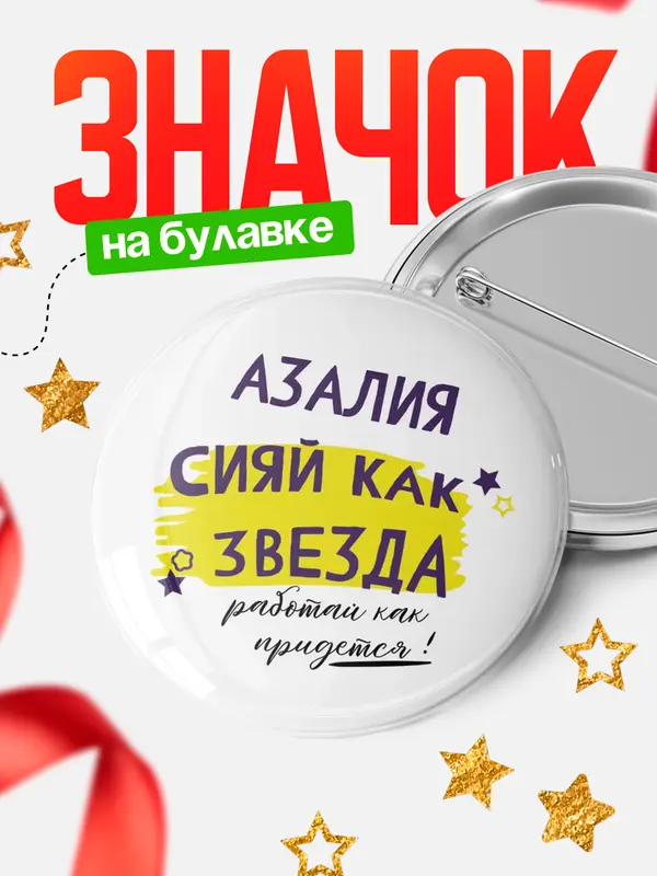 Значок круглый значок как звезда Азалия