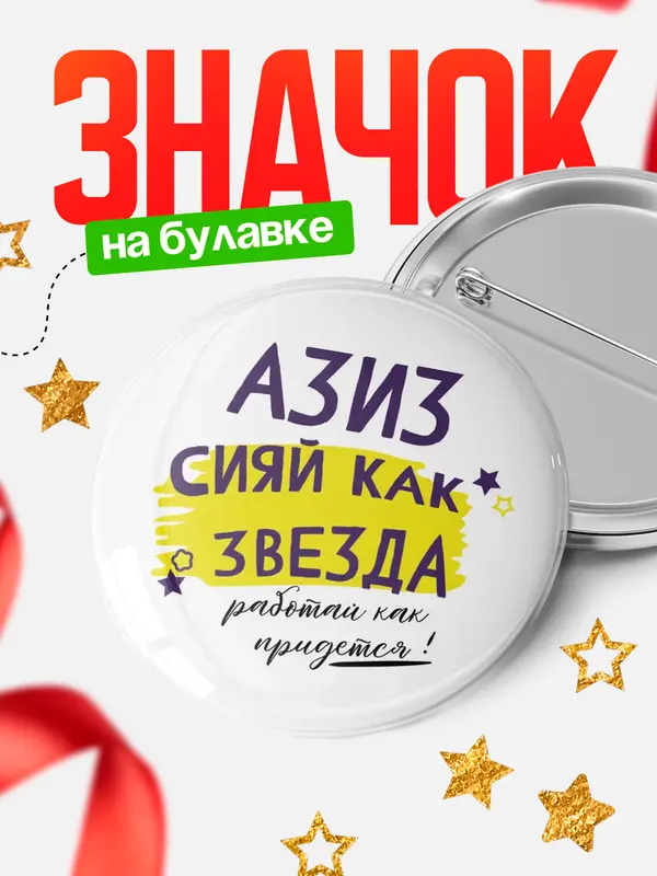 Значок круглый значок как звезда Азиз