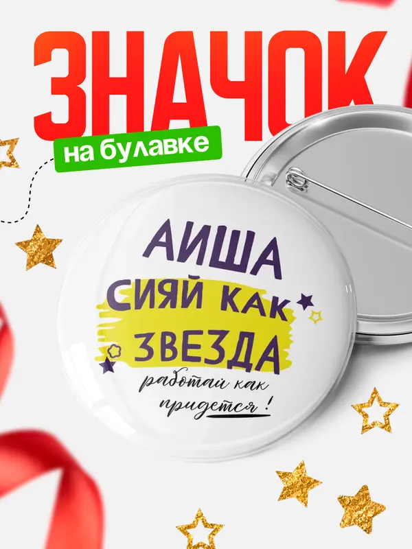 Значок круглый значок как звезда Аиша