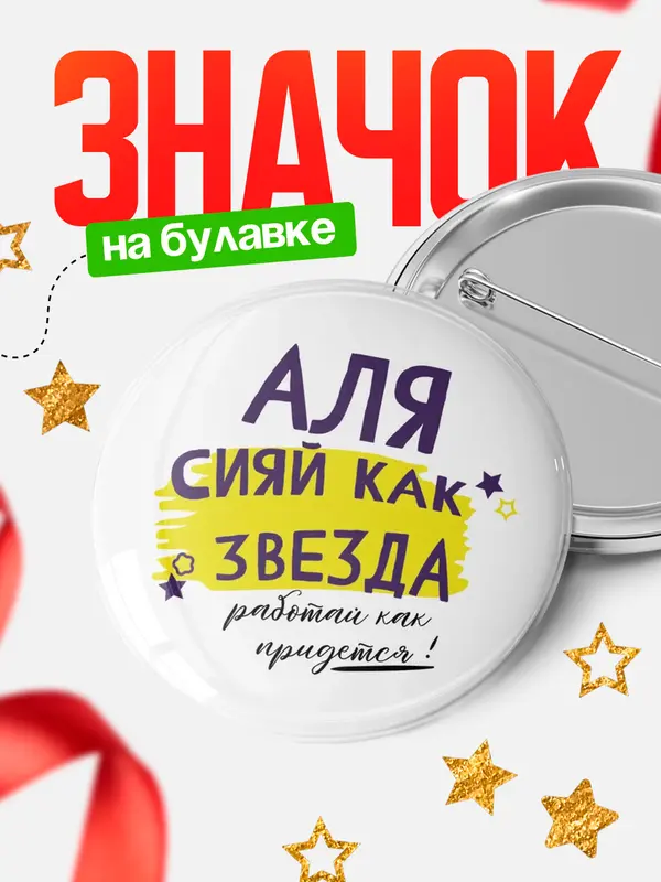 Значок круглый значок как звезда Аля