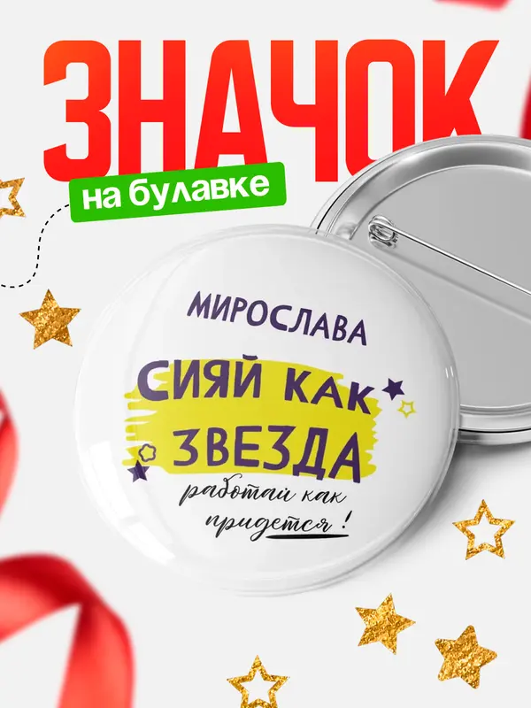 Значок круглый значок как звезда Мирослава
