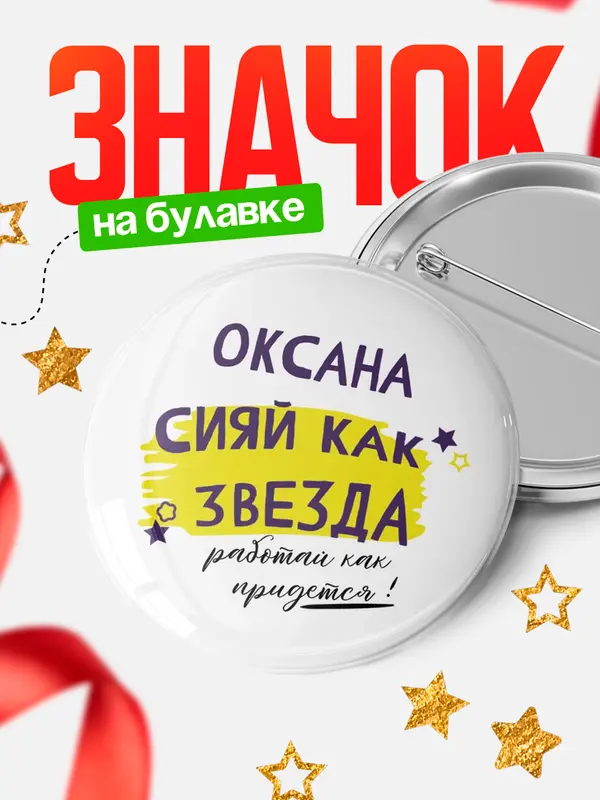 Значок круглый значок как звезда Оксана