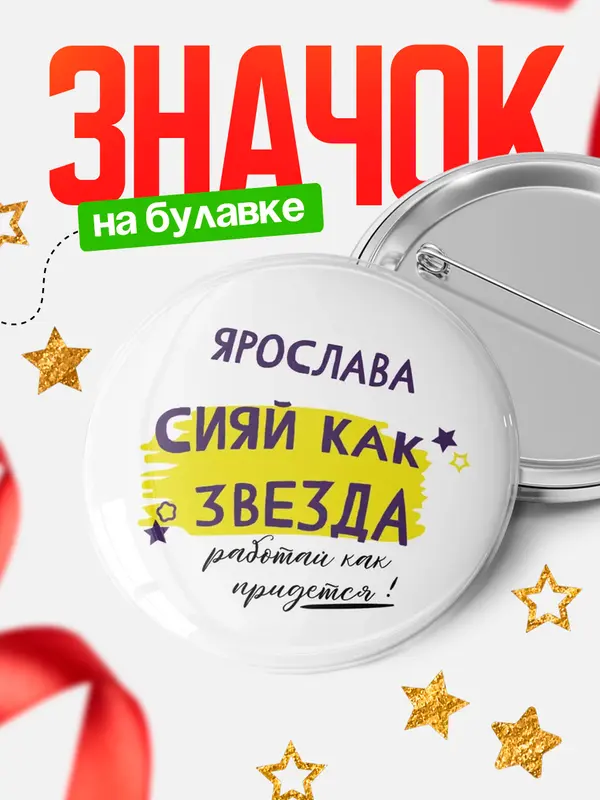 Значок круглый значок как звезда Ярослава