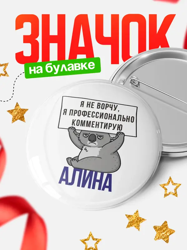 Значок круглый значок коала Алина