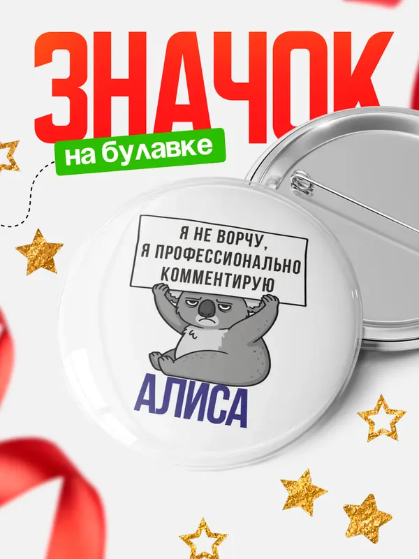 Значок круглый значок коала Алиса