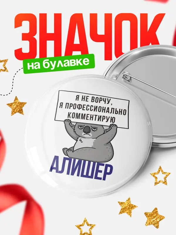 Значок круглый значок коала Алишер