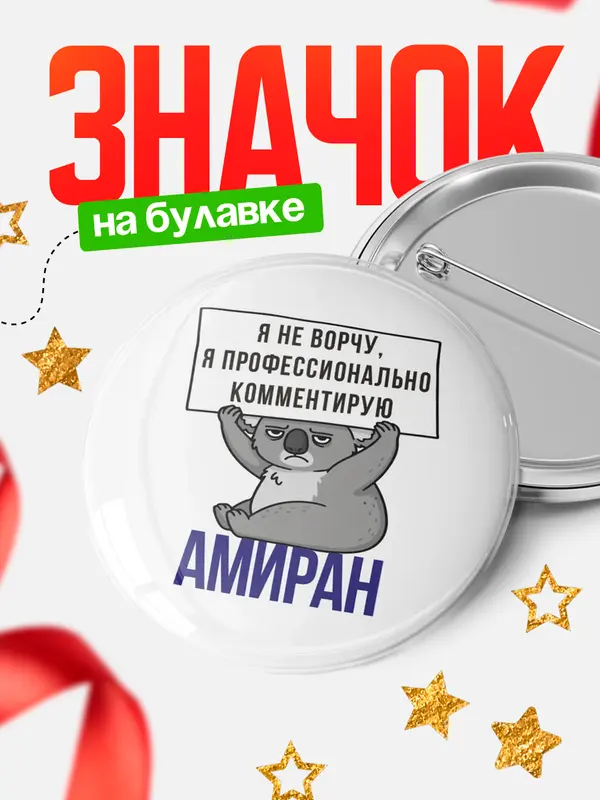 Значок круглый значок коала Амиран