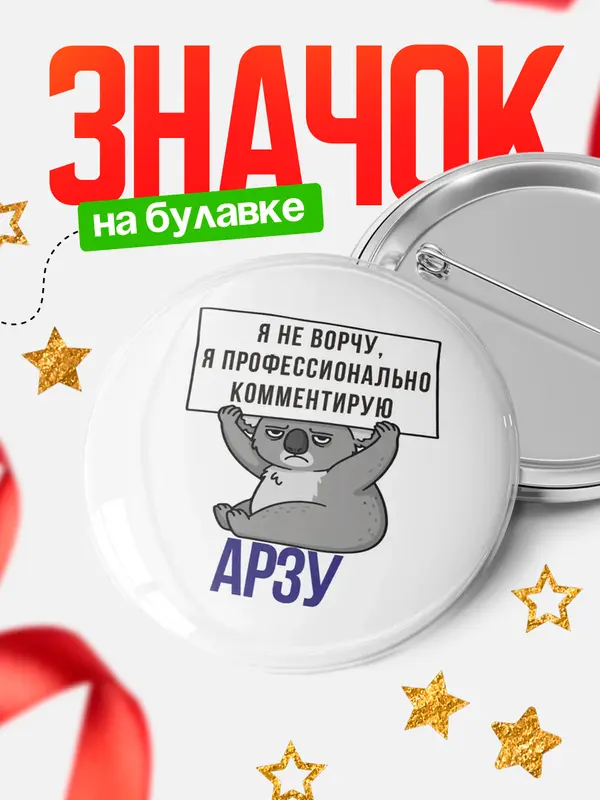 Значок круглый значок коала Арзу